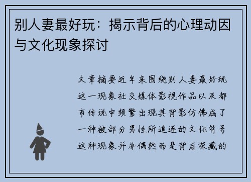 别人妻最好玩：揭示背后的心理动因与文化现象探讨
