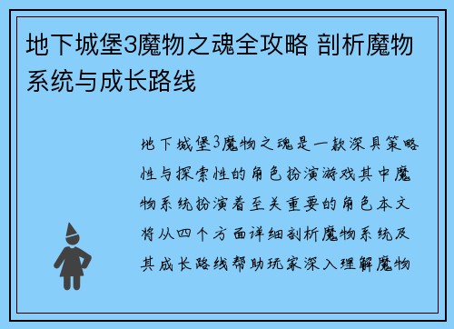 地下城堡3魔物之魂全攻略 剖析魔物系统与成长路线