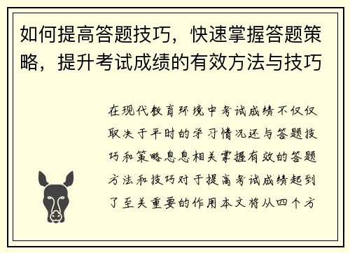 如何提高答题技巧，快速掌握答题策略，提升考试成绩的有效方法与技巧