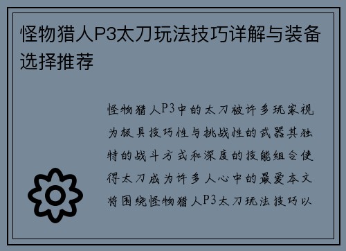 怪物猎人P3太刀玩法技巧详解与装备选择推荐