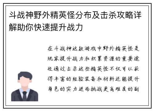 斗战神野外精英怪分布及击杀攻略详解助你快速提升战力