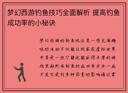 梦幻西游钓鱼技巧全面解析 提高钓鱼成功率的小秘诀