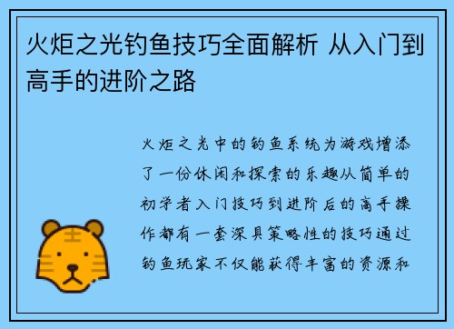 火炬之光钓鱼技巧全面解析 从入门到高手的进阶之路