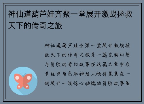 神仙道葫芦娃齐聚一堂展开激战拯救天下的传奇之旅