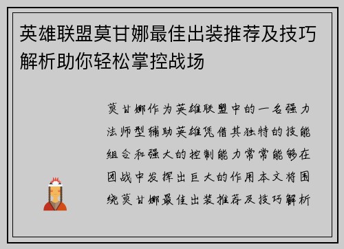 英雄联盟莫甘娜最佳出装推荐及技巧解析助你轻松掌控战场