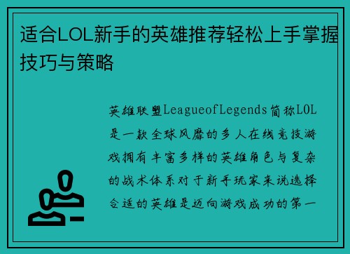 适合LOL新手的英雄推荐轻松上手掌握技巧与策略
