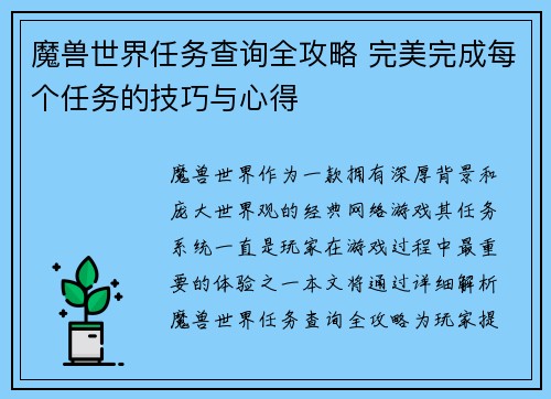 魔兽世界任务查询全攻略 完美完成每个任务的技巧与心得