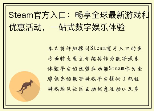 Steam官方入口：畅享全球最新游戏和优惠活动，一站式数字娱乐体验