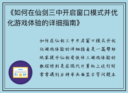 《如何在仙剑三中开启窗口模式并优化游戏体验的详细指南》