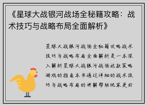 《星球大战银河战场全秘籍攻略：战术技巧与战略布局全面解析》