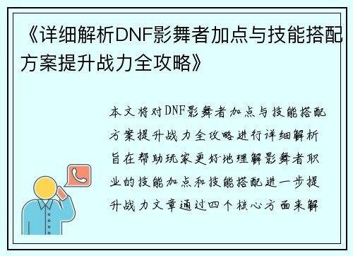 《详细解析DNF影舞者加点与技能搭配方案提升战力全攻略》