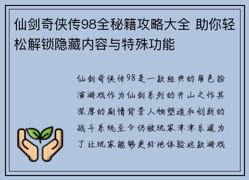 仙剑奇侠传98全秘籍攻略大全 助你轻松解锁隐藏内容与特殊功能