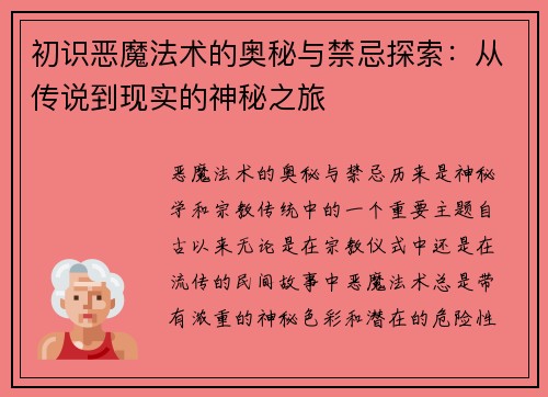初识恶魔法术的奥秘与禁忌探索：从传说到现实的神秘之旅