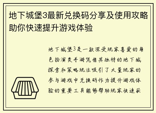 地下城堡3最新兑换码分享及使用攻略助你快速提升游戏体验
