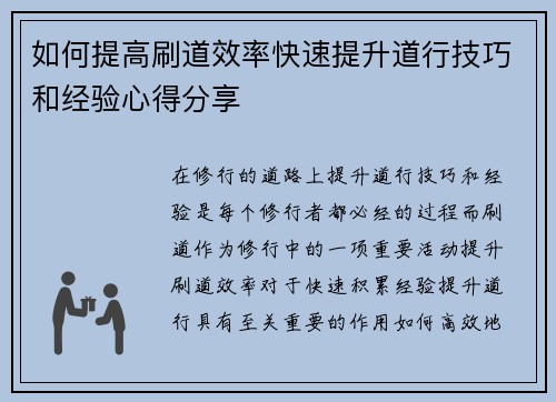 如何提高刷道效率快速提升道行技巧和经验心得分享