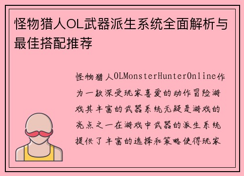 怪物猎人OL武器派生系统全面解析与最佳搭配推荐
