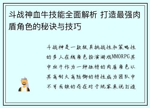 斗战神血牛技能全面解析 打造最强肉盾角色的秘诀与技巧
