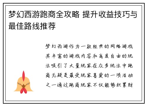 梦幻西游跑商全攻略 提升收益技巧与最佳路线推荐