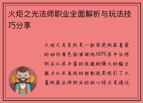 火炬之光法师职业全面解析与玩法技巧分享