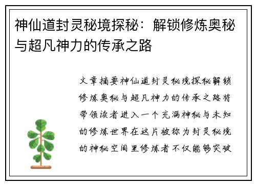 神仙道封灵秘境探秘：解锁修炼奥秘与超凡神力的传承之路