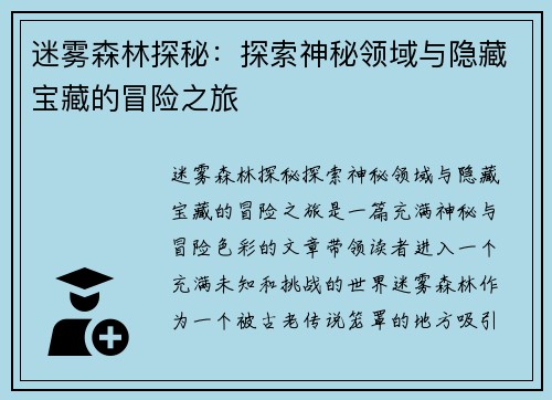 迷雾森林探秘：探索神秘领域与隐藏宝藏的冒险之旅