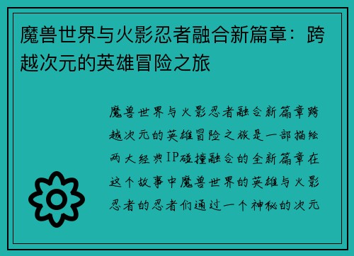 魔兽世界与火影忍者融合新篇章：跨越次元的英雄冒险之旅
