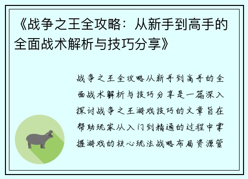 《战争之王全攻略：从新手到高手的全面战术解析与技巧分享》