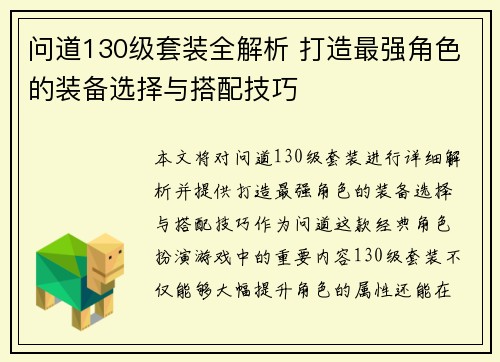 问道130级套装全解析 打造最强角色的装备选择与搭配技巧