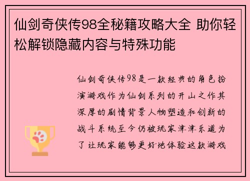 仙剑奇侠传98全秘籍攻略大全 助你轻松解锁隐藏内容与特殊功能