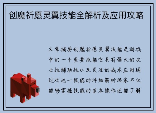 创魔祈愿灵翼技能全解析及应用攻略