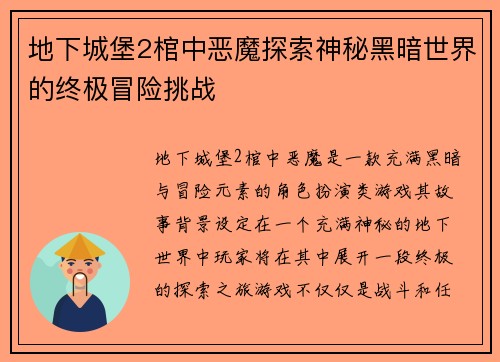 地下城堡2棺中恶魔探索神秘黑暗世界的终极冒险挑战