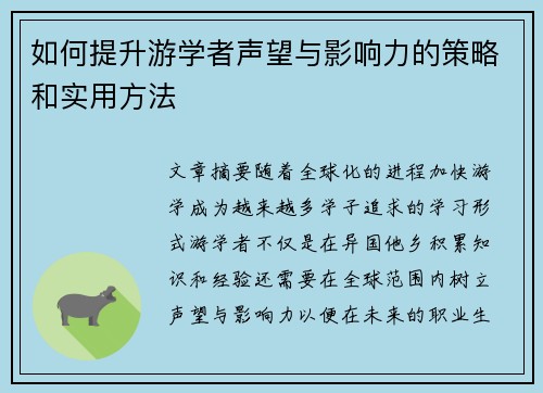 如何提升游学者声望与影响力的策略和实用方法