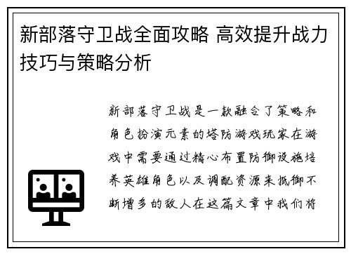 新部落守卫战全面攻略 高效提升战力技巧与策略分析