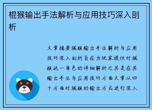 棍猴输出手法解析与应用技巧深入剖析