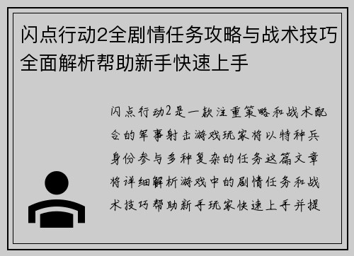 闪点行动2全剧情任务攻略与战术技巧全面解析帮助新手快速上手