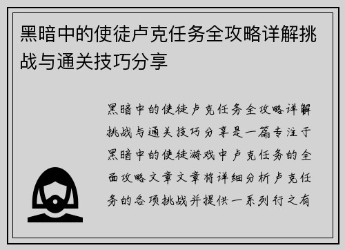 黑暗中的使徒卢克任务全攻略详解挑战与通关技巧分享