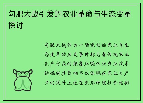 勾肥大战引发的农业革命与生态变革探讨