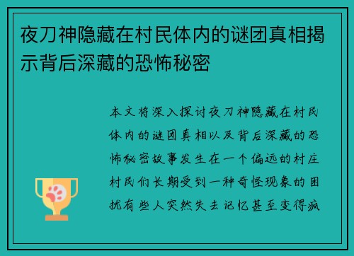 夜刀神隐藏在村民体内的谜团真相揭示背后深藏的恐怖秘密