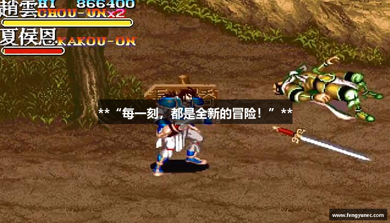 **“每一刻，都是全新的冒险！”**